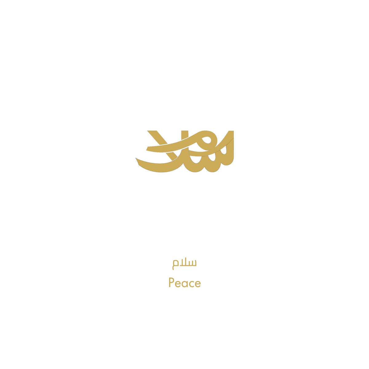 قرط السلام والحكمة الفردي