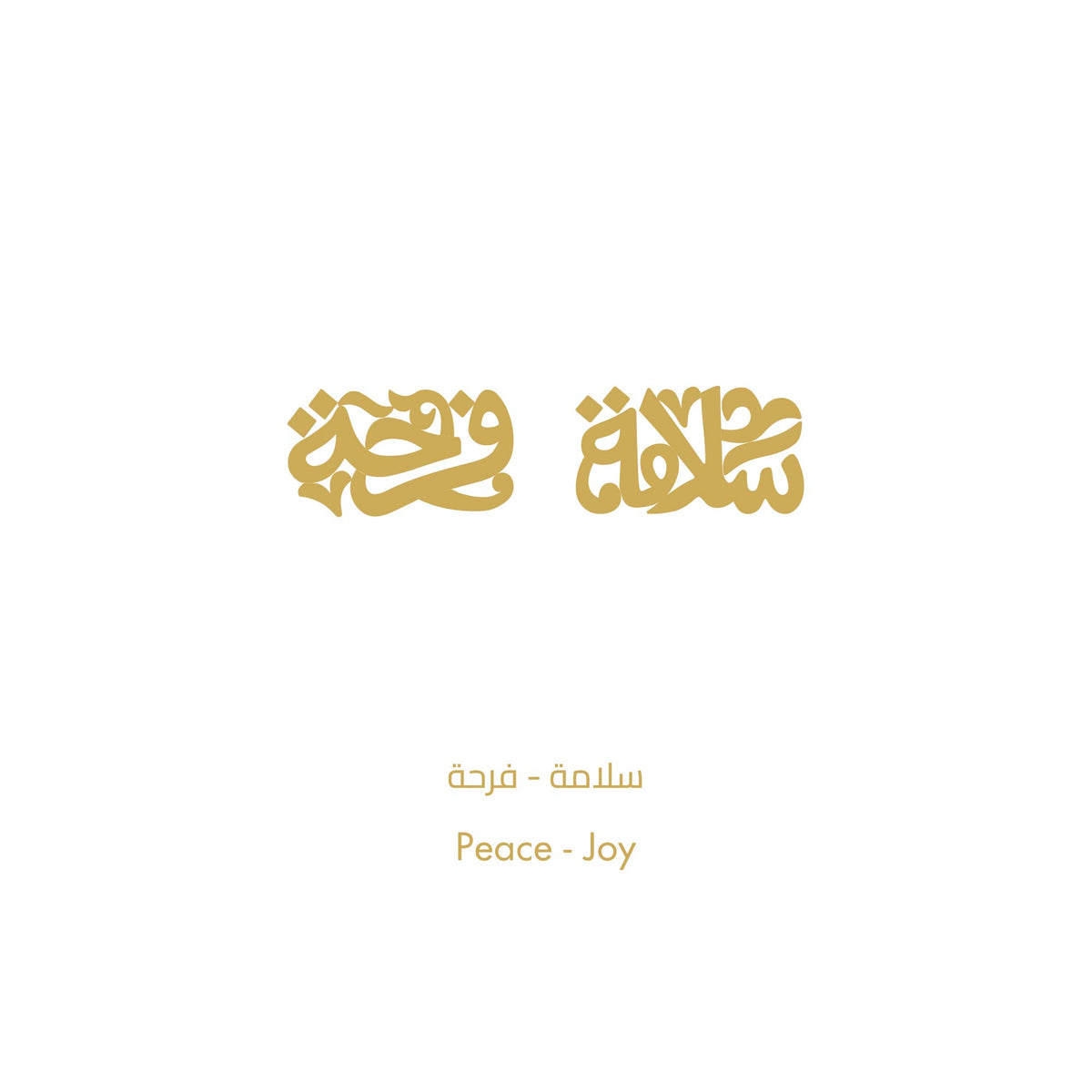 أسورة السعادة