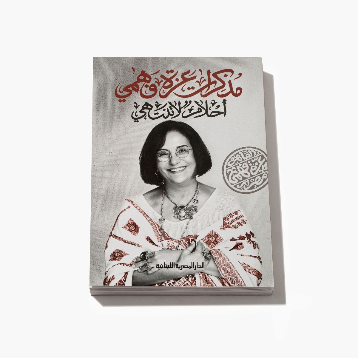 ’أحلام لا تنتهي’ - Azza Fahmy’s Autobiography